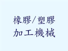 凯发体育app下载/塑膠加工機械