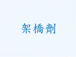 架橋劑