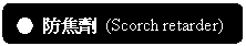 ꨤx:  J (Scorch retarder)

