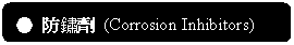 ꨤx:  þ (Corrosion Inhibitors) 

