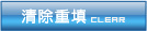 清除重填