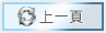 回上一頁