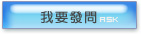 我要發問