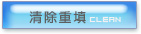 清除重填
