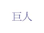 巨人股份有限公司